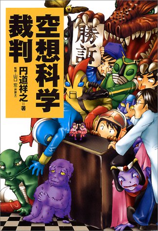 空想科学裁判 [Dec 01， 2000] 圓道 祥之