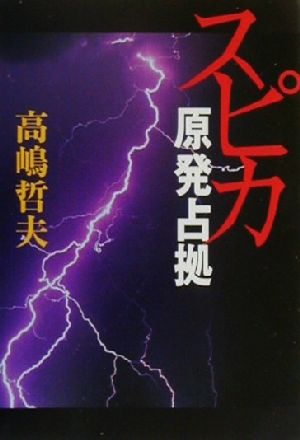 スピカ: 原発占拠 (宝島社文庫) 高嶋 哲夫