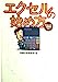エクセルの始め方: Excel2000対応 (宝島社文庫) [Feb 01， 2001] 別冊宝島編集部