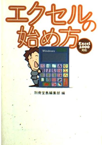 エクセルの始め方: Excel2000対応 (宝島社文庫) [Feb 01， 2001] 別冊宝島編集部