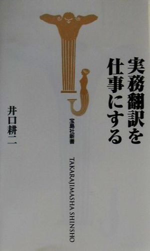 実務翻訳を仕事にする (宝島社新書) 井口 耕二