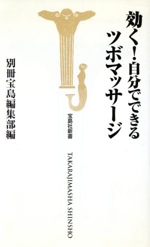 効く自分でできるツボマッサージ (宝島社新書) 別冊宝島編集部