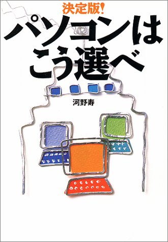 パソコンはこう選べ 決定版 (宝島社文庫) [Mar 01， 2001] 河野 寿
