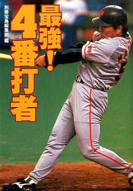 最強4番打者 (宝島社文庫) 別冊宝島編集部