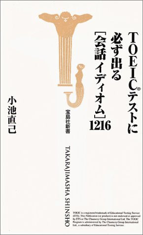 TOEICテストに必ず出る会話イディオム1216 (宝島社新書) [Apr 01， 2001] 小池 直己