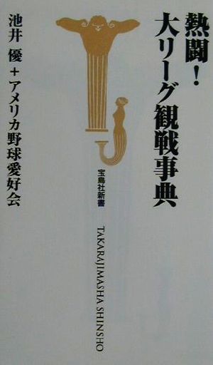 熱闘大リーグ観戦事典 (宝島社新書) 池井 優; アメリカ野球愛好会