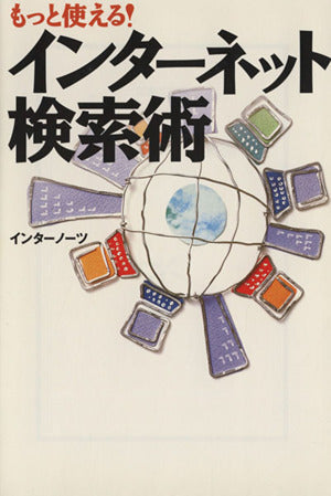 もっと使えるインターネット検索術 (宝島社文庫) インターノーツ