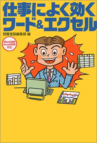 仕事によく効くワード&エクセル: Word2000、Excel2000対応 (宝島社文庫) [Apr 01， 2001] 別冊宝島編集部