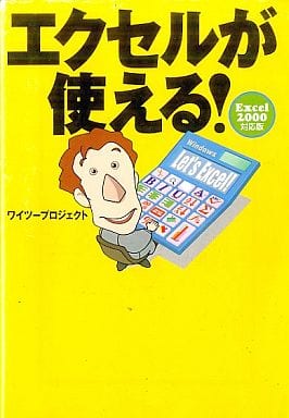 エクセルが使える エクセル2000対応版 (宝島社文庫) ワイツープロジェクト