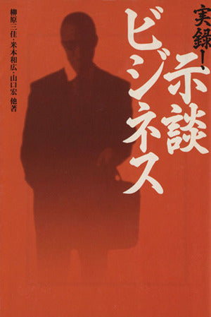 実録示談ビジネス (宝島社文庫) 柳原 三佳