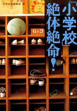 小学校絶体絶命 (宝島社文庫) 別冊宝島編集部