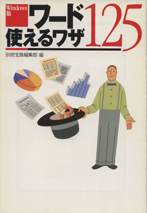 ワード使えるワザ125 Windows版 (宝島社文庫) 別冊宝島編集部