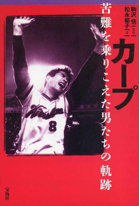 カープ苦難を乗りこえた男たちの軌跡 松永 郁子