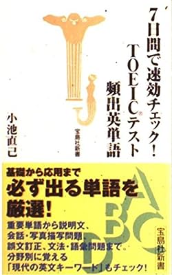 7日間で速効チェックTOEICテスト頻出英単語 (宝島社新書 142) 小池 直己