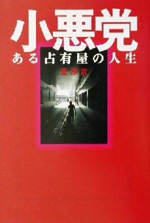 小悪党: ある占有屋の人生 (宝島社文庫 224) 夏原 武