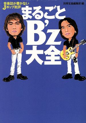 音楽誌が書かないJポップ批評まるごとB’z大全 (宝島社文庫 236) 別冊宝島編集部