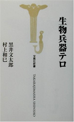 生物兵器テロ (宝島社新書 152) 黒井 文太郎; 村上 和巳