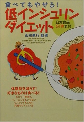 食べてもやせる!低インシュリンダイエット (宝島社文庫 240) [Jan 25， 2002] 永田 孝行