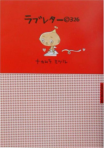 ラブレターマルC326 [Mar 01, 2002] ナカムラ ミツル