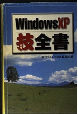 Windows XP技全書 (宝島社文庫 257) [May 01， 2002] 週刊ウルトラONE編集部