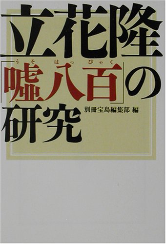 立花隆嘘八百の研究 (宝島社文庫 271) 別冊宝島編集部