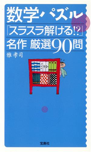 数学パズルスラスラ解ける!名作厳選90問 雅 孝司