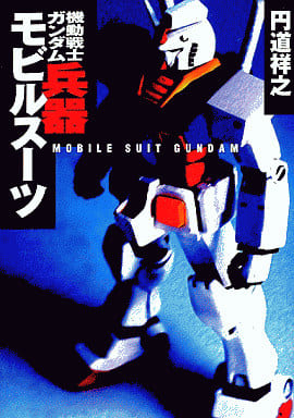 機動戦士ガンダム兵器モビルス-ツ (宝島社文庫 283) 円道 祥之