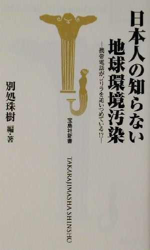 日本人の知らない地球環境汚染: 携帯電話がゴリラを追いつめている! (宝島社新書 185) 別処 珠樹