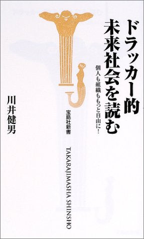 ドラッカー的未来社会を読む: 個人も組織ももっと自由に! (宝島社新書 186) 川井 健男