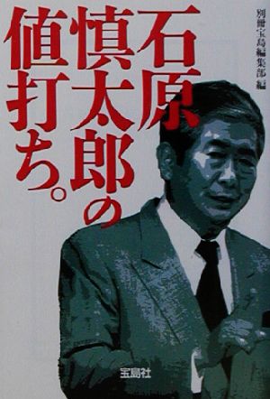 石原慎太郎の値打ち。 (宝島社文庫 307) [Feb 01， 2003] 別冊宝島編集部