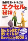 通勤電車でおぼえる!エクセルのマル秘技 (宝島社文庫 312) [Mar 01， 2003] ウルトラONE編集部
