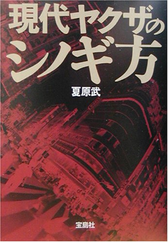現代ヤクザのシノギ方 (宝島社文庫 315) 夏原 武