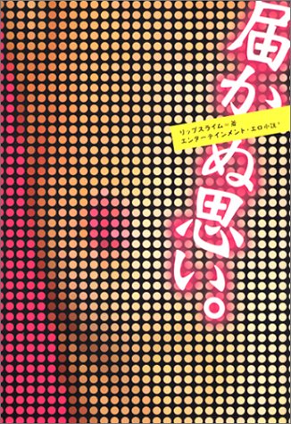届かぬ思い。 [Apr 01， 2003] リップスライム