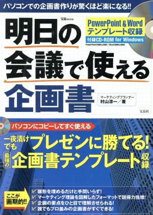 明日の会議で使える企画書: パソコンでの企画書作りが驚くほど楽になる!! (宝島MOOK) [May 01， 2003]