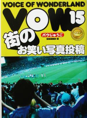 VOW 15: 街のお笑い写真投稿 [Jul 01， 2003] 宝島編集部