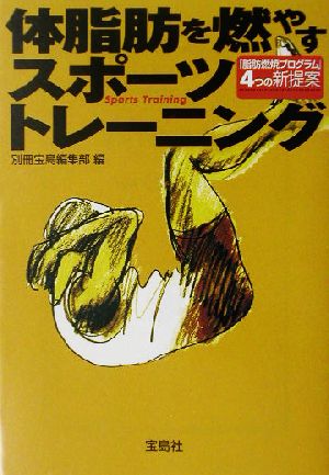 体脂肪を燃やすスポ-ツトレ-ニング (宝島社文庫 328) [Jun 01， 2003] 別冊宝島編集部