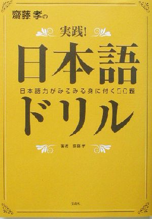 齋藤孝の実践!日本語ドリル 齋藤 孝