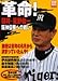 革命!闘将・星野仙一阪神優勝への戦い (別冊宝島 826)