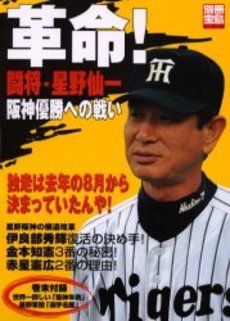 革命!闘将・星野仙一阪神優勝への戦い (別冊宝島 826)