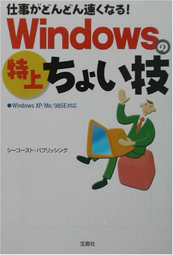 仕事がどんどん速くなる!Windowsの特上ちょい技: WindowsXP/Me/98SE対応 (宝島社文庫 330) [Jul 01， 2003] シーコースト パブリッシング