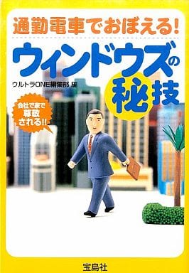 通勤電車でおぼえる!ウィンドウズのマル秘技: 会社で家で尊敬される!! (宝島社文庫 338) ウルトラONE編集部