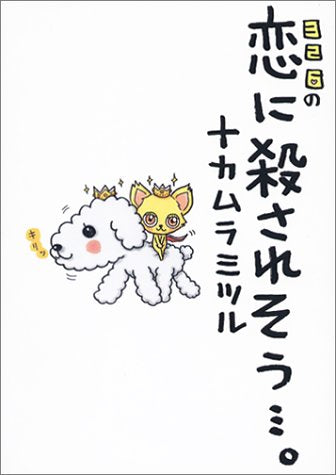 326の恋に殺されそう…。 [Oct 24， 2003] ナカムラ ミツル