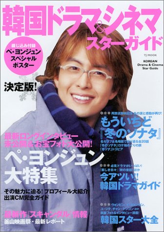 'TJムック「韓国ドラマ&シネマスターガイド」 (TJ MOOK) [ムック] [Dec 02, 2003]