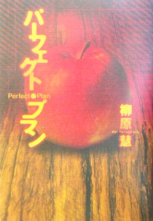 パーフェクト・プラン [Jan 01， 2004] 柳原 慧