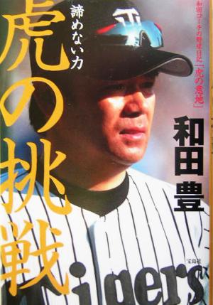 読めない力虎の挑戦: 和田コーチの野球日記「虎の意地」 [Jan 01， 2004] 和田 豊