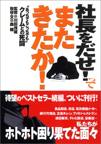 社長をだせ!って またきたか! [Jan 26， 2004] 森 健; 川田 茂雄