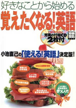好きなことから始める覚えたくなる!英語: 小池直己の「使える!英語」決定版 (別冊宝島 958) [Jan 01， 2004] 小池 直己