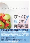 『びっくり 極うま! 野菜料理 ~ きよ彦アイデアレシピ~』 きよ彦