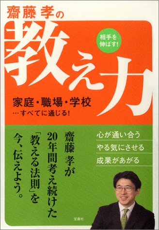 「齋藤孝の相手を伸ばす!教え力」 [Apr 17， 2004] 斎藤 孝