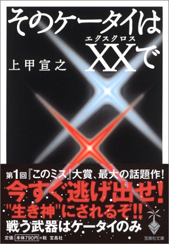 そのケータイはXX(エクスクロス)で (宝島社文庫) [May 27， 2004] 上甲 宣之